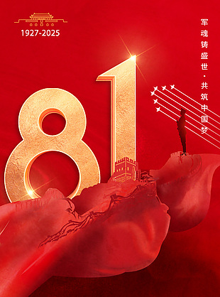 盛世中华八一建军节宣传海报