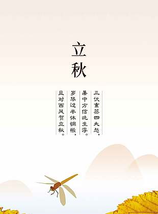 唯美中式传统立秋节气海报