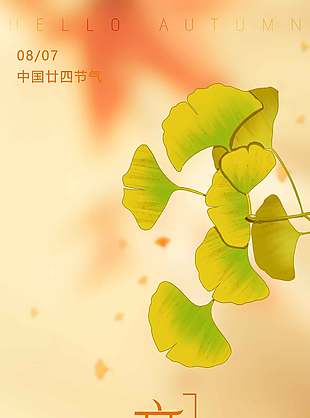 淡雅诗意二十四节气立秋海报
