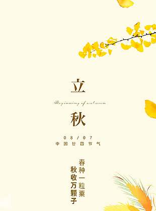 文艺田园风传统立秋节气海报