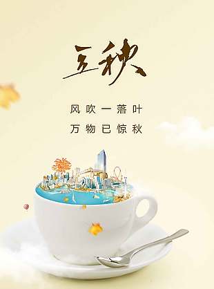 万物已惊秋传统立秋节气海报