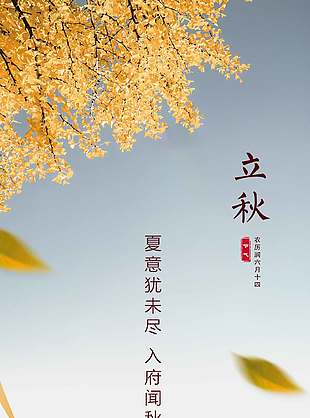 万物已惊秋传统立秋节气海报