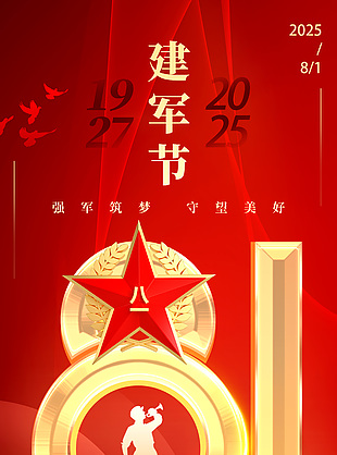守望美好八一建军节宣传海报