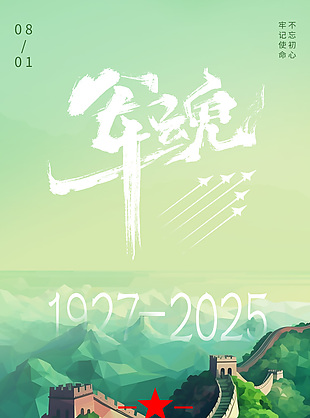 清新绿意唯美八一建军节海报