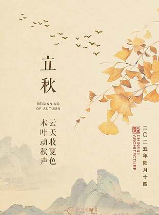 清涼詩意二十四節氣立秋海報