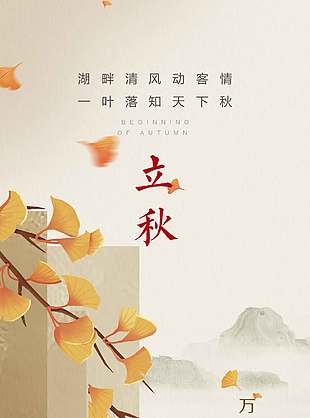 風吹一落葉傳統立秋節氣海報