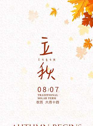 絢麗多彩二十四節氣立秋海報