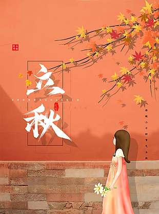 卡通风枫叶背景立秋节气海报