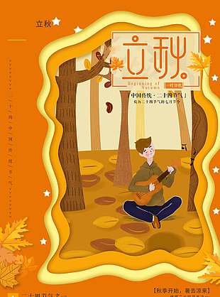 深黄色浪漫唯美立秋节气海报