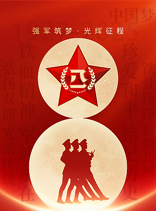 光辉征程八一建军节节日海报