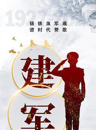 时代赞歌八一建军节宣传海报