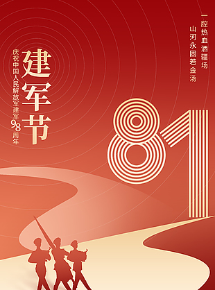 唯美清新红色八一建军节海报