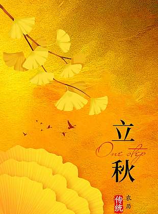 中式禅意古典传统立秋节气海报