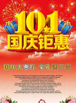 十一国庆钜惠促销海报设计