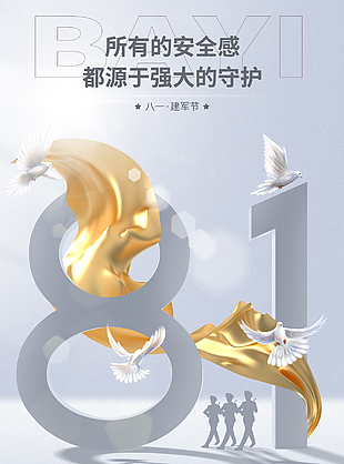 灰色高級(jí)感八一建軍節(jié)宣傳海報(bào)