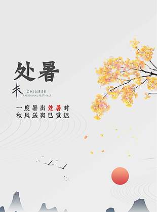 秋风送爽传统处暑节气海报