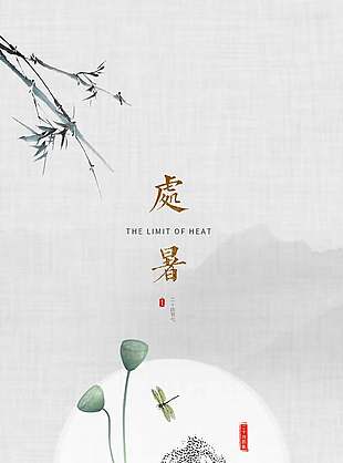 唯美禅意二十四节气处暑海报