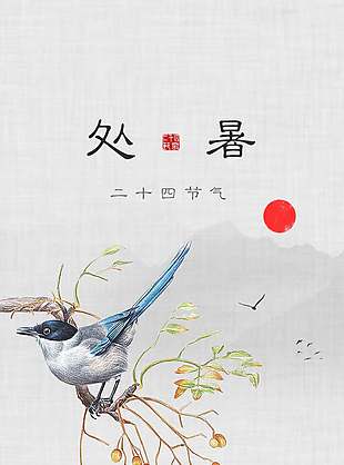 清新花鸟画风处暑节气海报