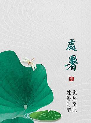 极简风清新传统处暑节气海报