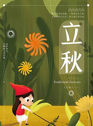 绿色清新卡通立秋节气海报