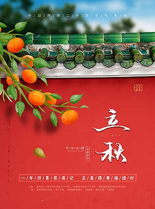 红色古风城墙立秋节气海报