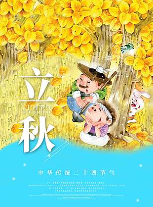 浪漫丰收季节立秋节气海报