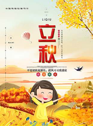 清风习习立秋节气海报