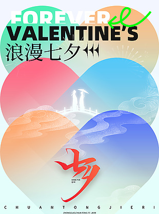 浪漫诗意七夕情人节宣传海报