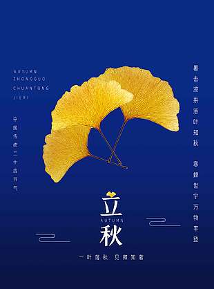深蓝色静谧银杏背景立秋海报
