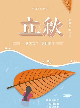 文艺清新卡通风立秋海报
