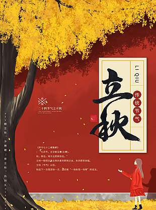 深红唯美枯黄落叶立秋节气海报