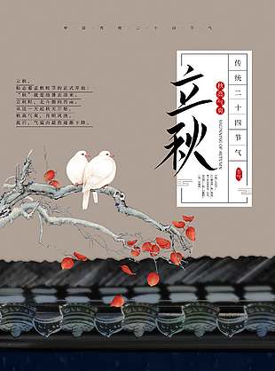 静谧深宫背景立秋节气海报