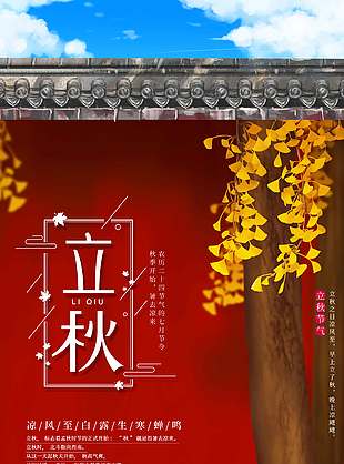 红色城墙银杏背景立秋海报