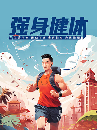 手绘清新卡通插画全民健身日海报