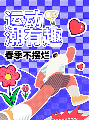 青春不摆烂全民健身日宣传海报