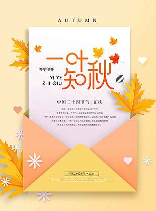 黄色唯美一叶知秋立秋节气海报