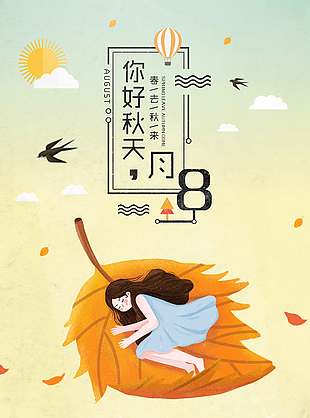 卡通风你好秋天立秋节气海报