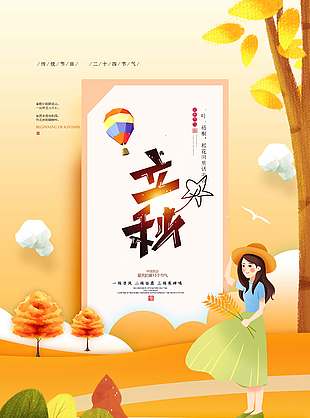 卡通女孩户外活动立秋节气海报