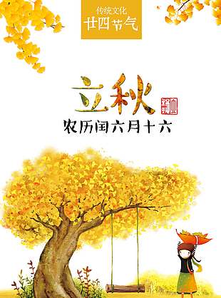 黄色唯美卡通风立秋节气海报