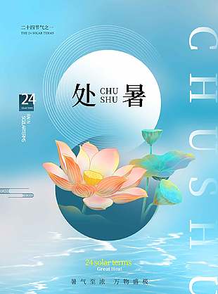 唯美清雅蓝色传统处暑节气海报