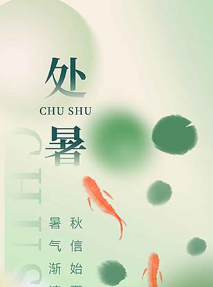 暑气渐清绿色传统处暑节气海报