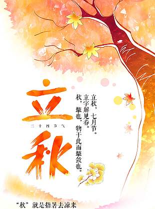 黄色卡通风大树落叶立秋节气海报