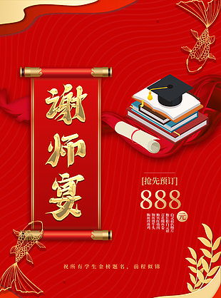 前程似锦中式谢师宴宣传海报