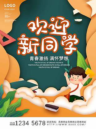 青春激情卡通开学季宣传海报