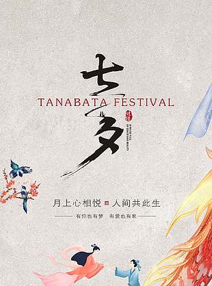 古風唯美鵲橋相會七夕節日海報