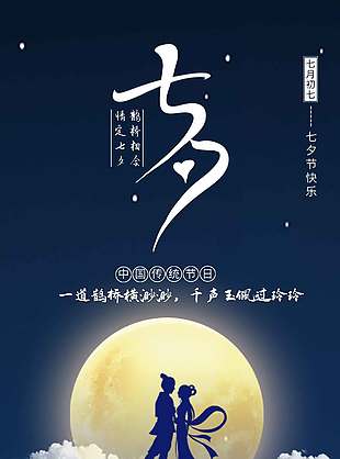 唯美月色鹊桥相会七夕节日海报