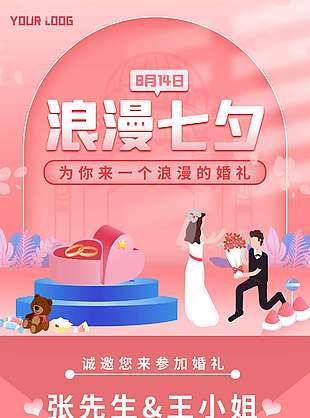 浪漫粉色婚礼请柬七夕海报