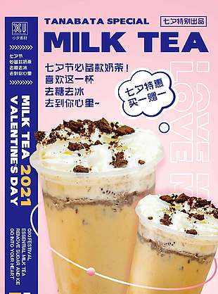 美味奶茶七夕節(jié)節(jié)日促銷(xiāo)海報(bào)