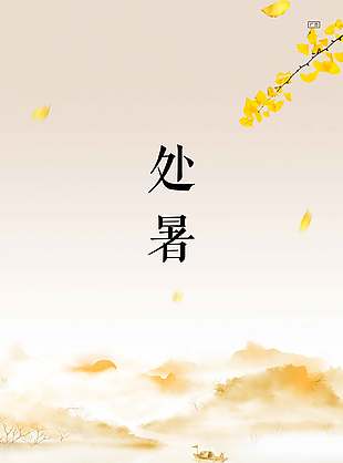 万物芳华中国传统处暑节气海报