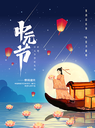 珠宫月最明传统中元节宣传海报